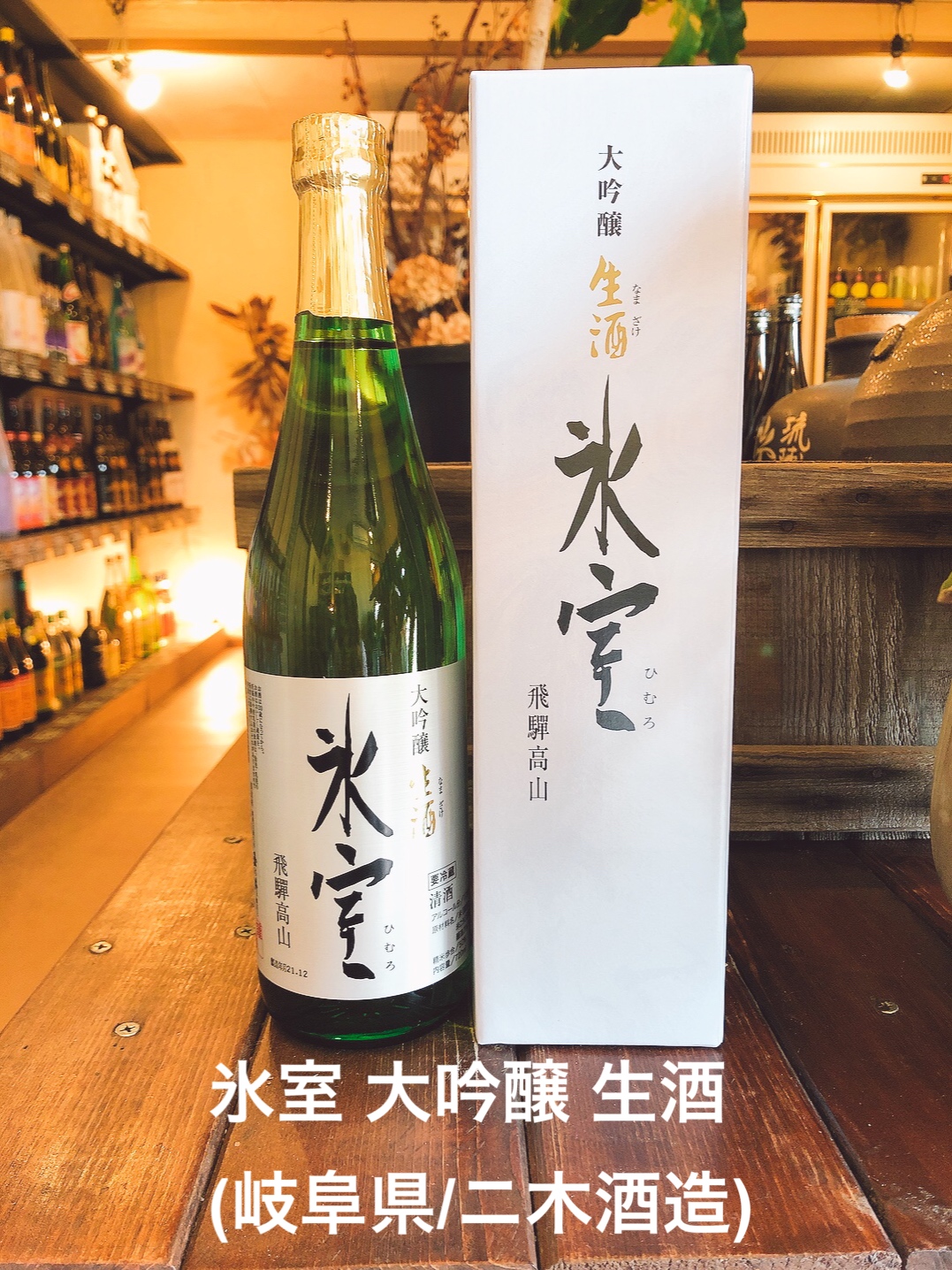 氷室 大吟醸 生酒（岐阜県/二木酒造）