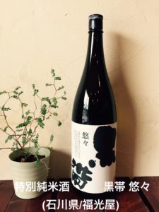 特別純米酒　「黒帯　悠々」 （石川県/福光屋）