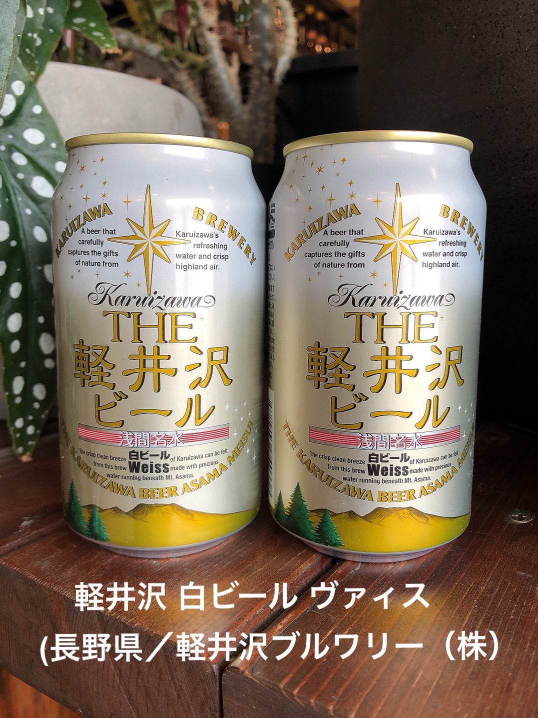 軽井沢 白ビール ヴァィス（長野県/軽井沢ブルワリー㈱）