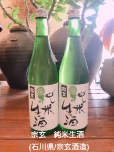 宗玄 純米生酒（石川県/宗玄酒造）