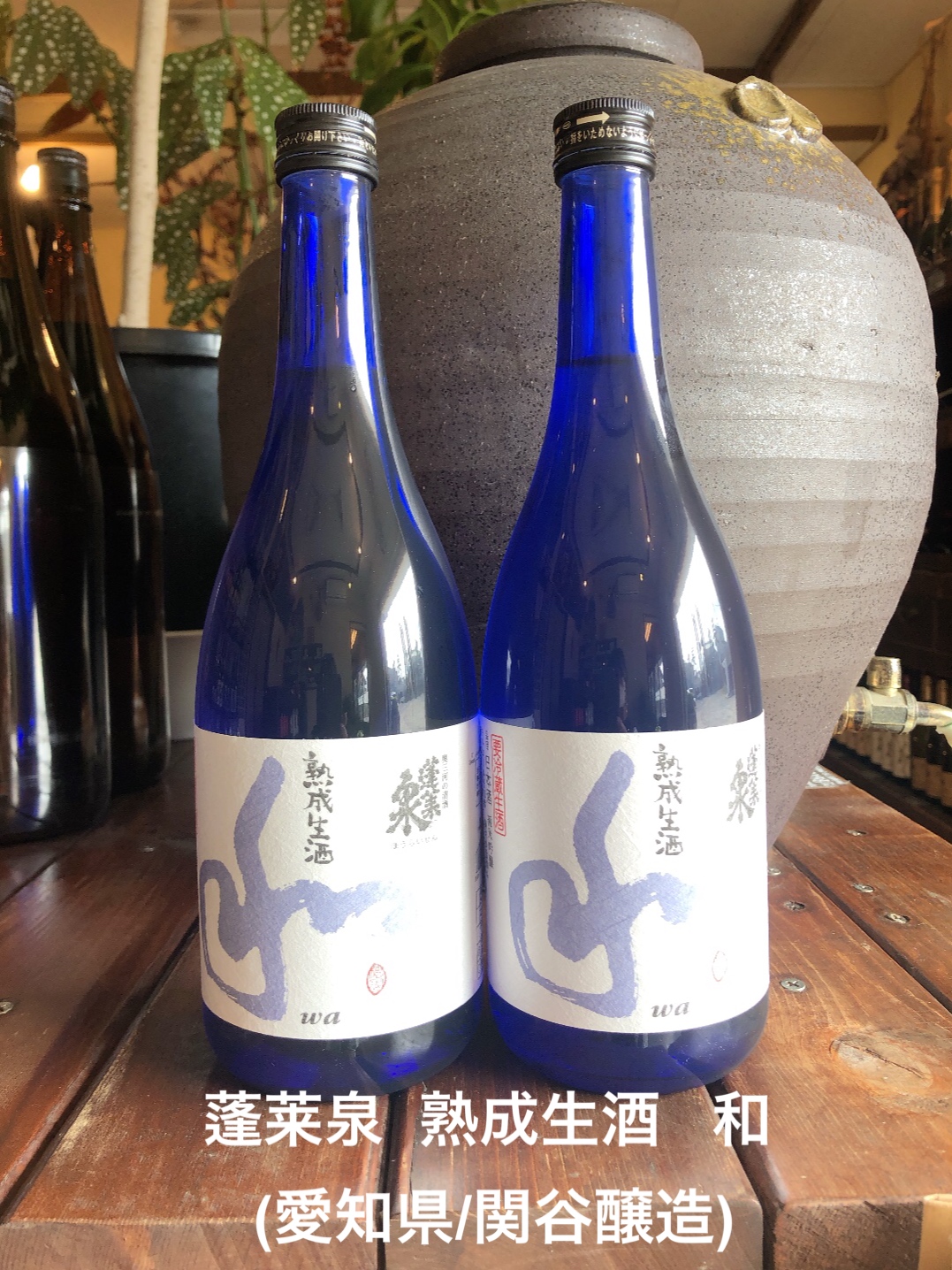 蓬莱泉 　熟成生酒　和（愛知県/関谷醸造）