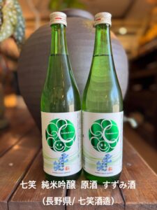 七笑　純米吟醸　原酒　すずみ酒（長野県/七笑酒造）