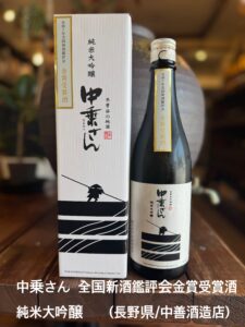 中乗さん　純米大吟醸　全国新酒鑑評会金賞受賞酒（長野県/中善酒造店）