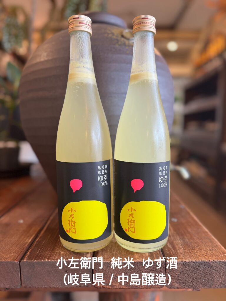 純米ゆず酒 「小左衛門」 （岐阜県/中島醸造