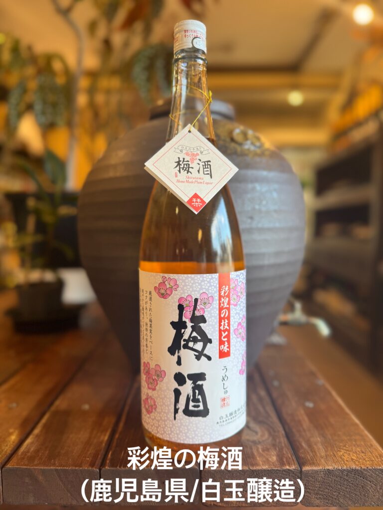 「彩煌の梅酒」（鹿児島県/白玉醸造）