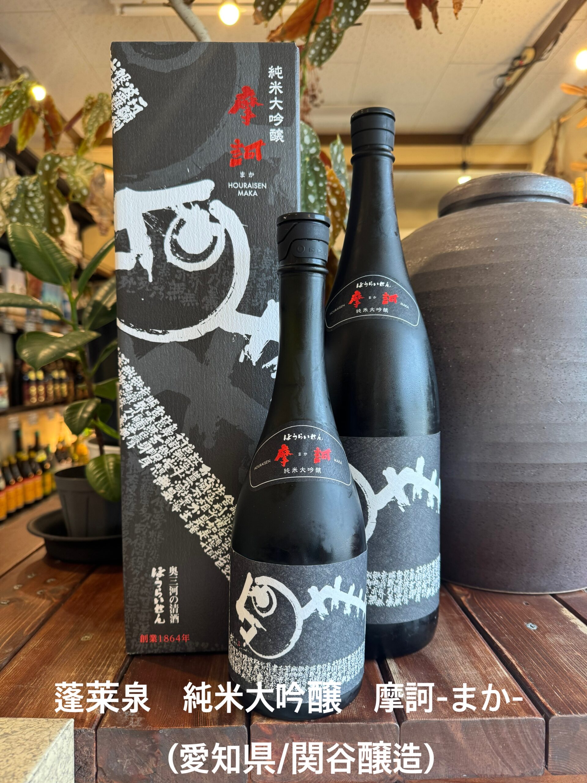 蓬莱泉　純米大吟醸「摩訶-まか-」（愛知県/関谷醸造)