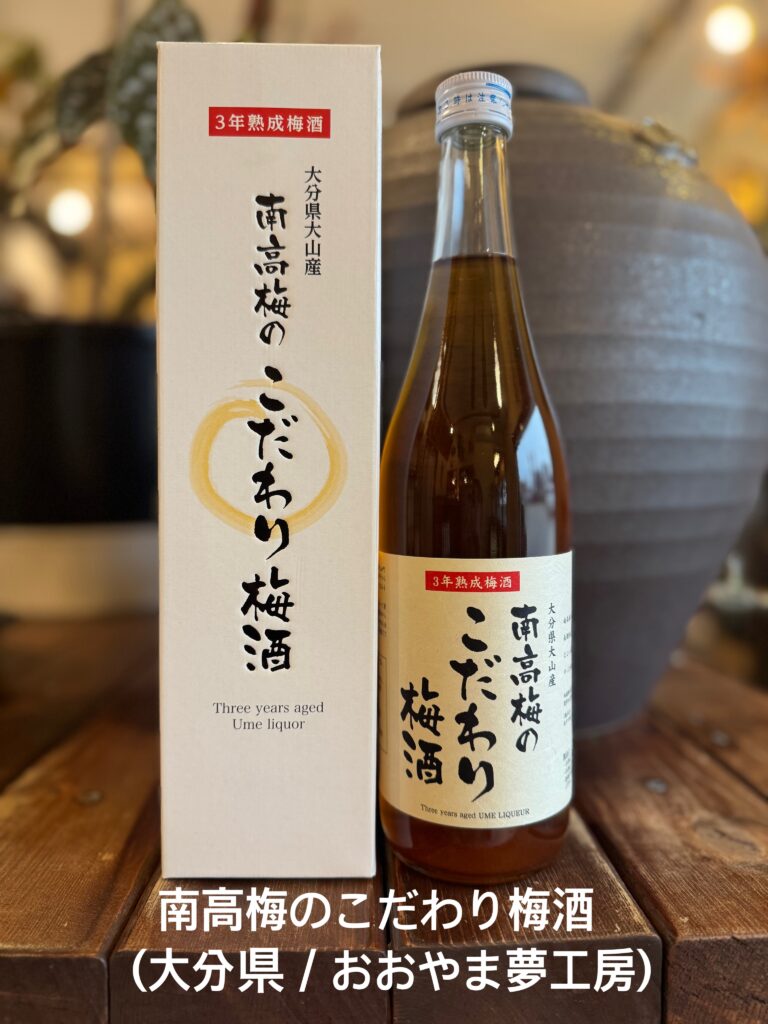 南高梅のこだわり梅酒（大分県/㈱おおやま夢工房）