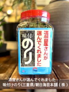 酒屋さんが選んでくれました 味付のり（三重県/朝日海苔本舗(株)