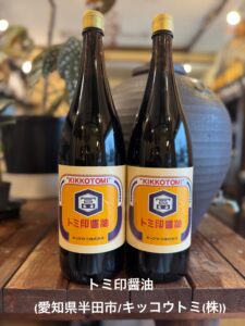 「トミ印しょうゆ」 （愛知県半田市/ｷｯｺｳﾄﾐ㈱）