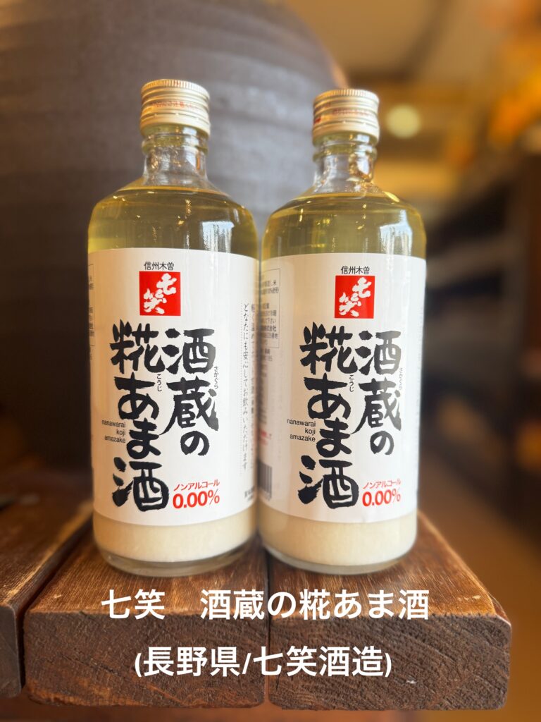 七笑　酒蔵の糀あま酒（長野県/七笑酒造）
